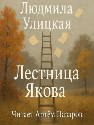 cover image of Лестница Якова